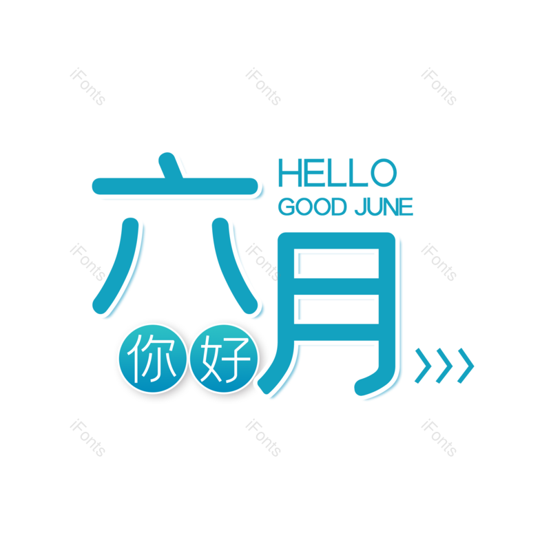 艺术字图片,创意字元素,字体设计PNG,免抠素材